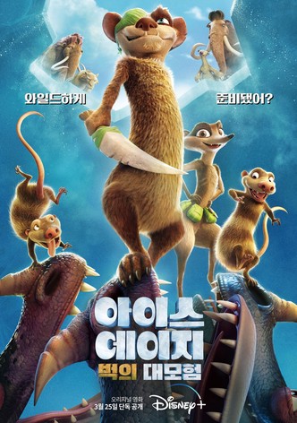 아이스 에이지: 벅의 대모험