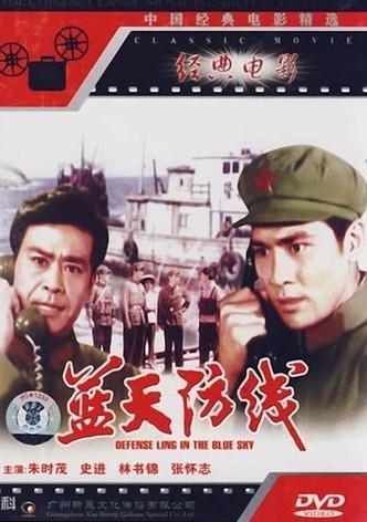 蓝天防线