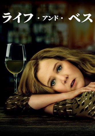 ライフ・アンド・ベス