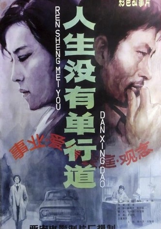 人生没有单行道