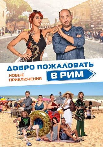 Добро пожаловать в Рим.  Новые приключения