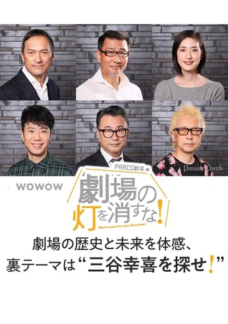 劇場の灯を消すな！PARCO劇場編