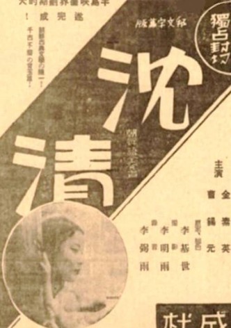 Story of Sim-chung