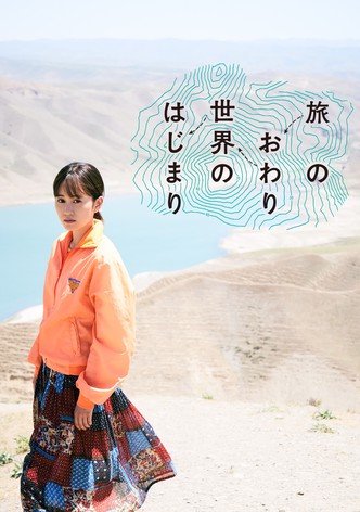 旅のおわり、世界のはじまり