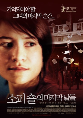 소피 숄의 마지막 날들