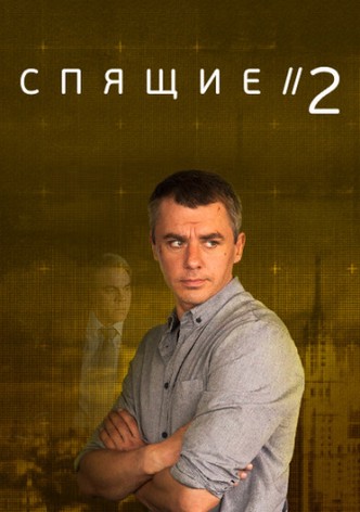 Сериал спящие 2 сезон онлайн