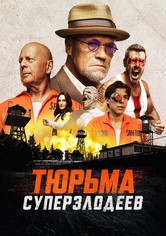 Тюрьма суперзлодеев