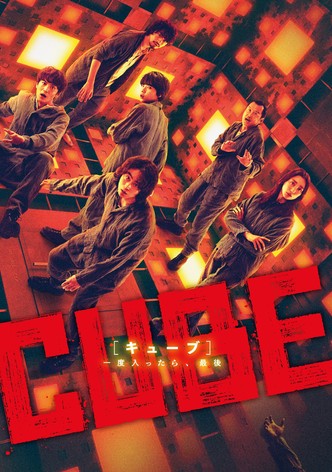 CUBE 一度入ったら、最後
