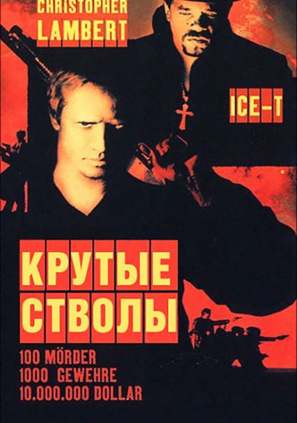 Крутые стволы