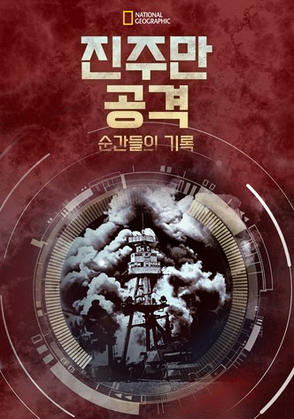 진주만 공격: 순간들의 기록