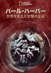 パール・ハーバー：世界を変えた攻撃の全貌