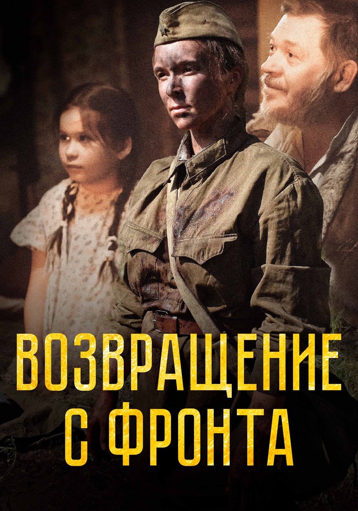 Возвращение с фронта