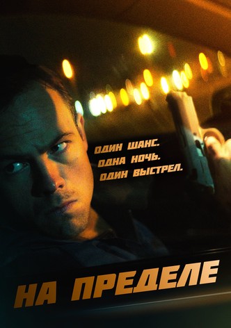 На пределе