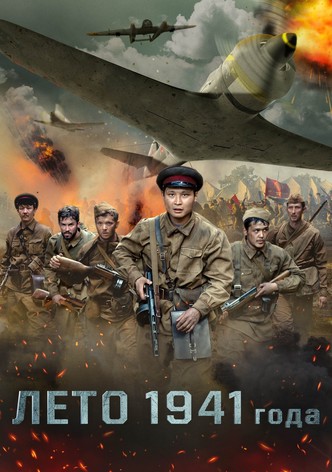 Лето 1941 года