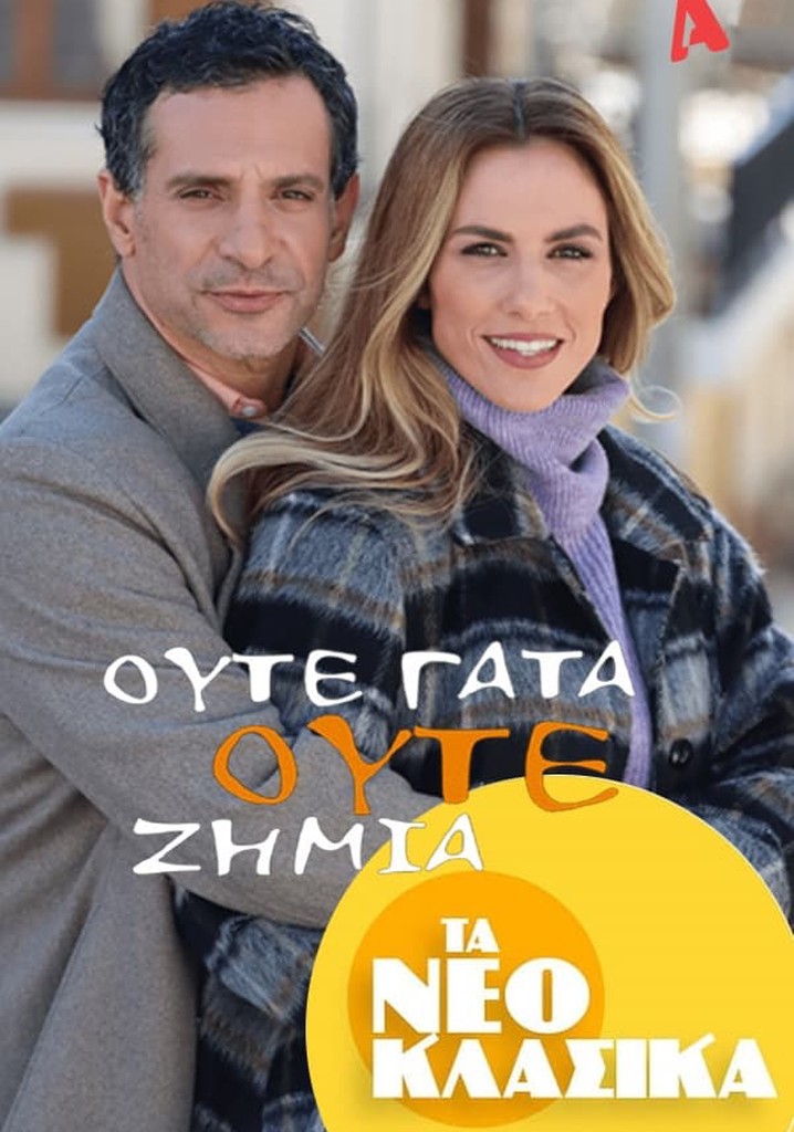 Τα Νεοκλασικά - Ούτε Γάτα Ούτε Ζημιά