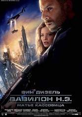 Вавилон нашей эры