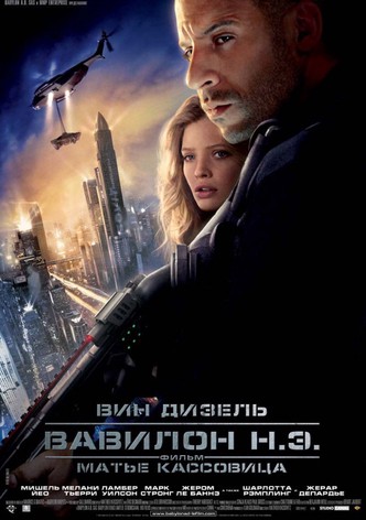 Вавилон нашей эры