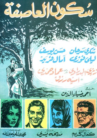 سكون العاصفة