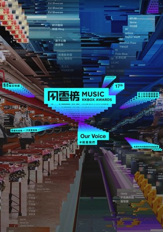 第17屆KKBOX音樂風雲榜