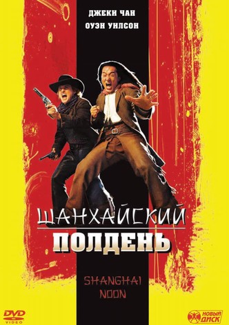 Шанхайский полдень