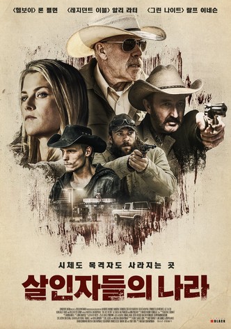 살인자들의 나라