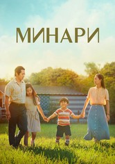 Минари