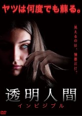 透明人間 インビジブル