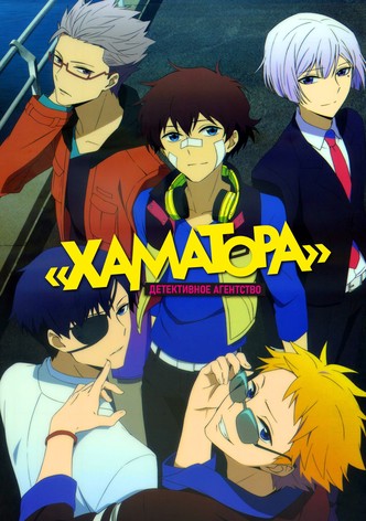 Детективное агентство «Хаматора»