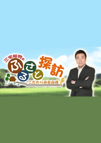 三宅裕司のふるさと探訪 ～こだわり田舎自慢～