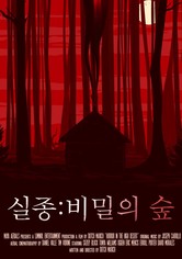 실종: 비밀의 숲