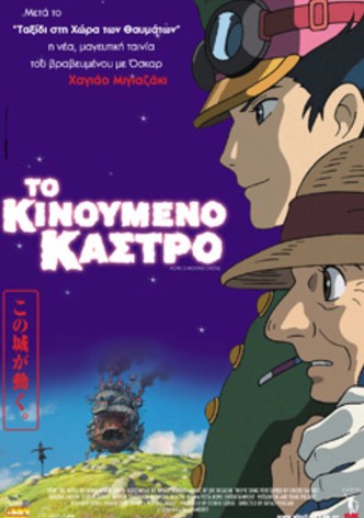 Το κινούμενο κάστρο