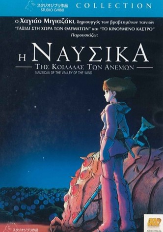 Η Ναυσικά της Κοιλάδας των Ανέμων