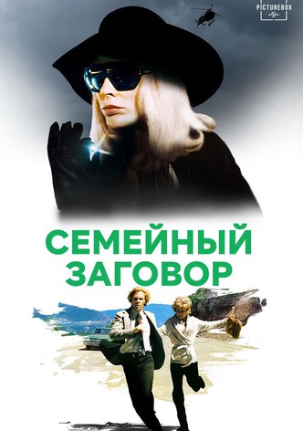 Семейный заговор