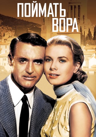 Поймать вора