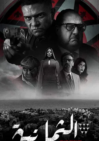 The Eight poster