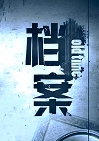 档案