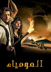 عودة المومياء