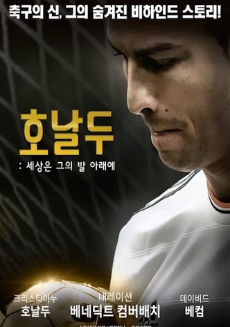 호날두: 세상은 그의 발 아래에