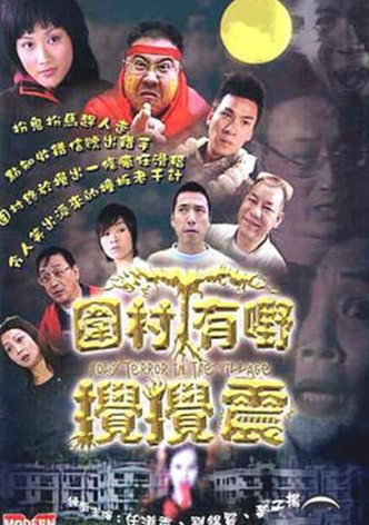 圍村有野攪攪震