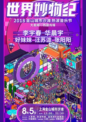 2018天猫国际世界妙物纪热波音乐节