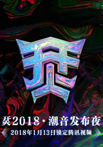 烎·2018潮音发布夜