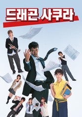 드래곤 사쿠라 - 시즌 2