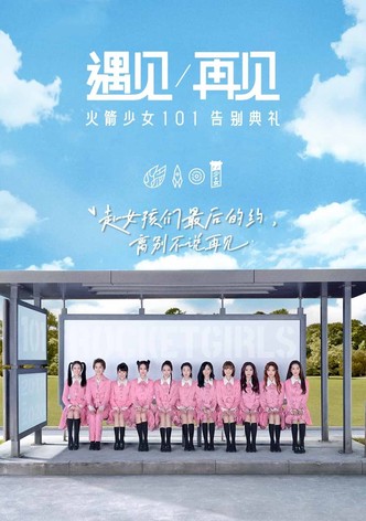 遇见再见：火箭少女101告别典礼