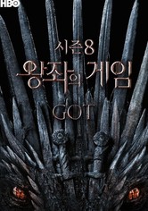 왕좌의 게임 - 시즌 8
