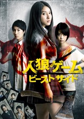 人狼ゲーム ビーストサイド