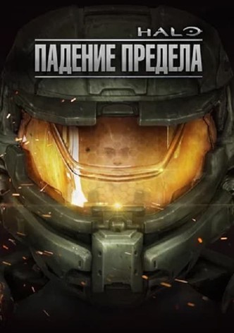 Halo: Падение Предела