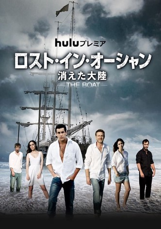 ロスト･イン･オーシャン 消えた大陸
