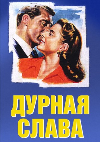 Дурная слава