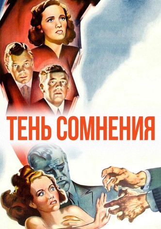 Тень сомнения
