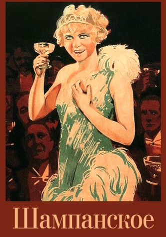 Шампанское